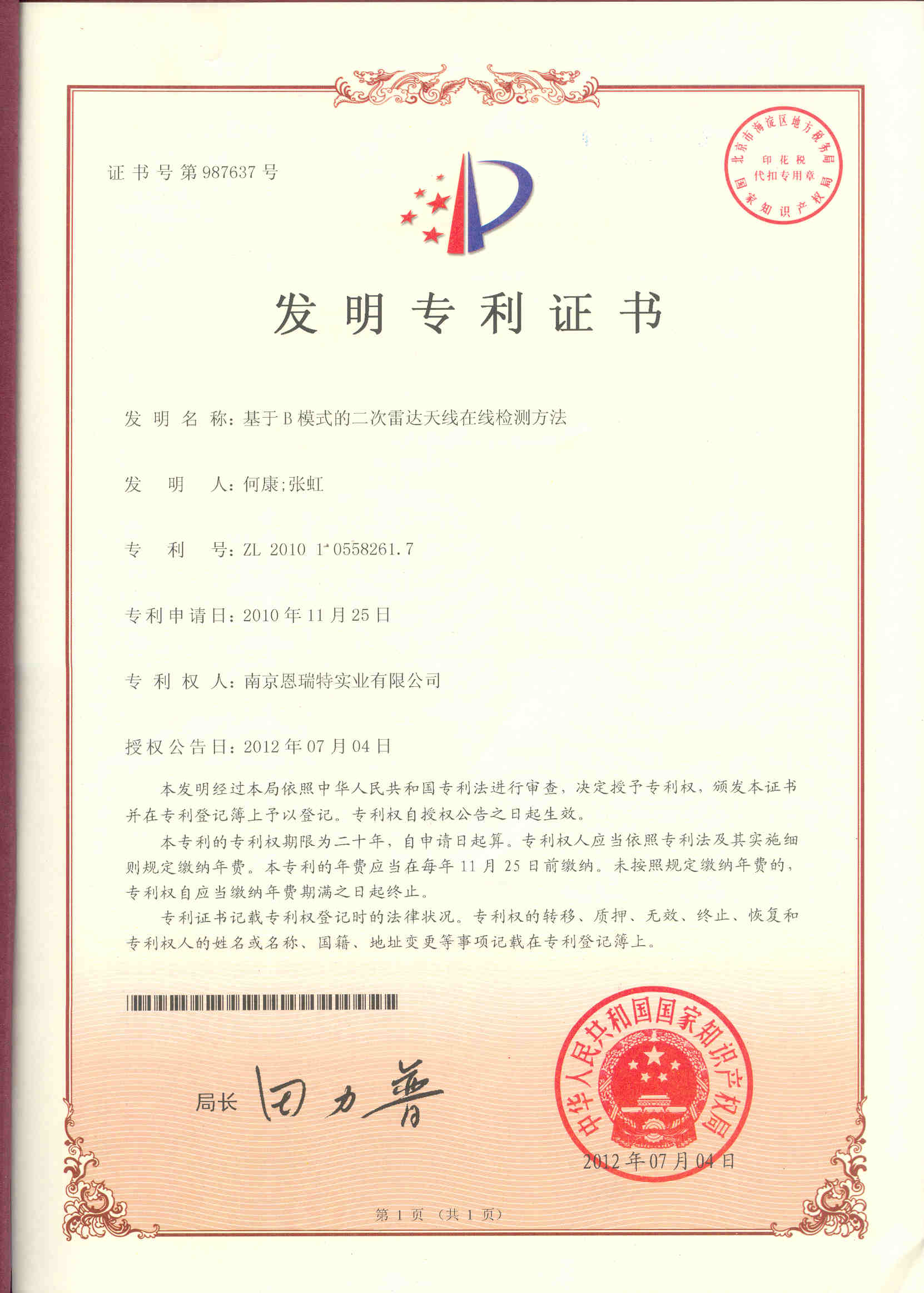 發(fā)明專利證書（基于B模式的二次雷達(dá)天線在線監(jiān)測方法）