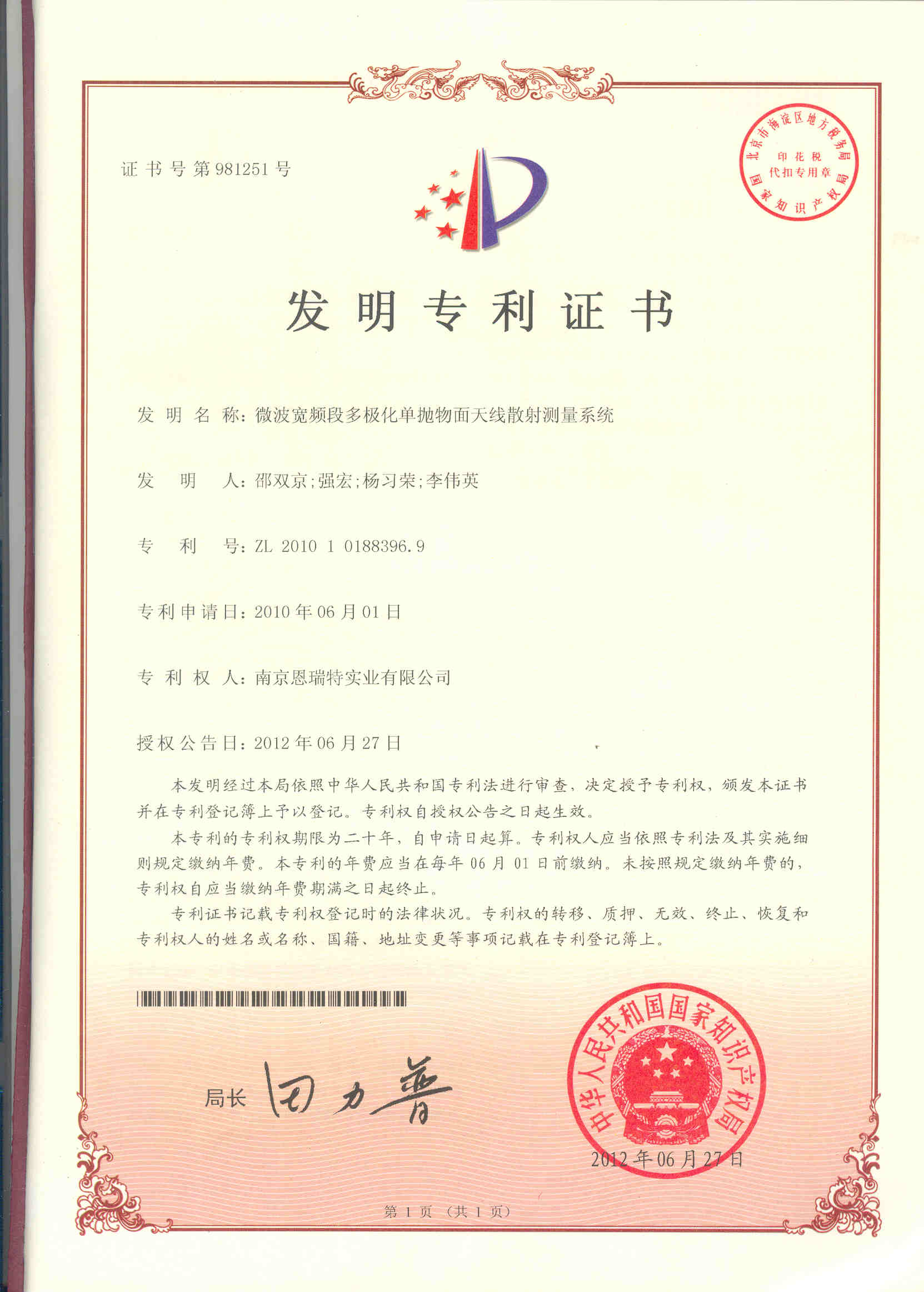 發(fā)明專利證書（微波寬頻段多極化單拋物面天線散射測量系統(tǒng)）